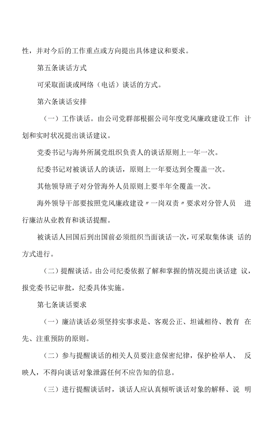 海外人员廉洁谈话制度.docx_第2页