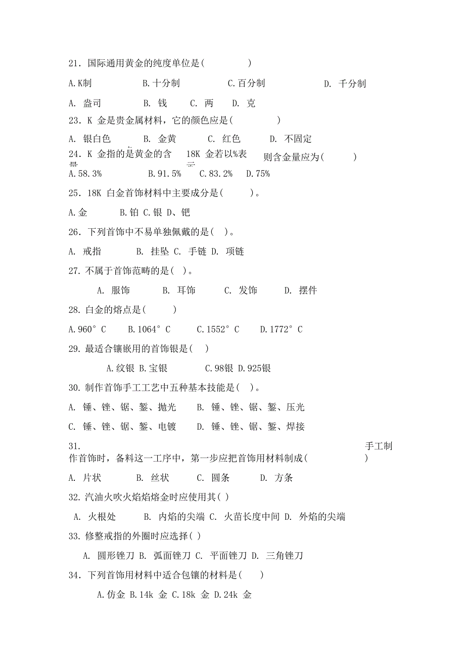 宝玉石鉴定与加工专业模拟题_第3页