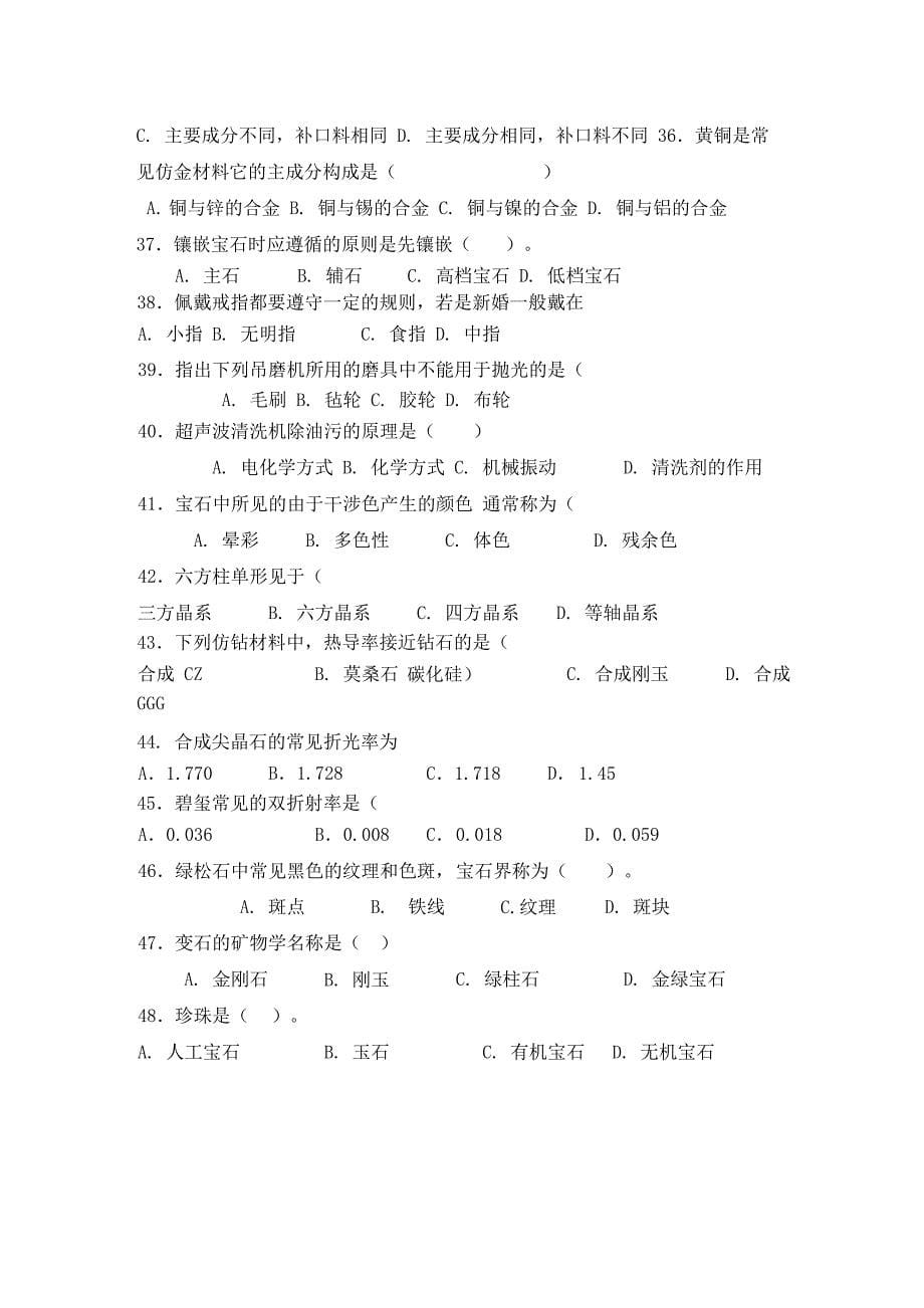 宝玉石鉴定与加工专业模拟题_第5页