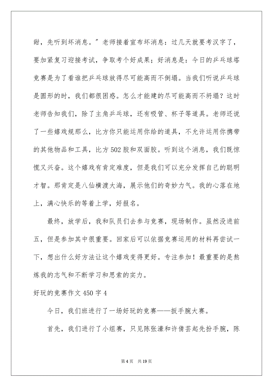 2023年有趣的比赛作文450字范文.docx_第4页