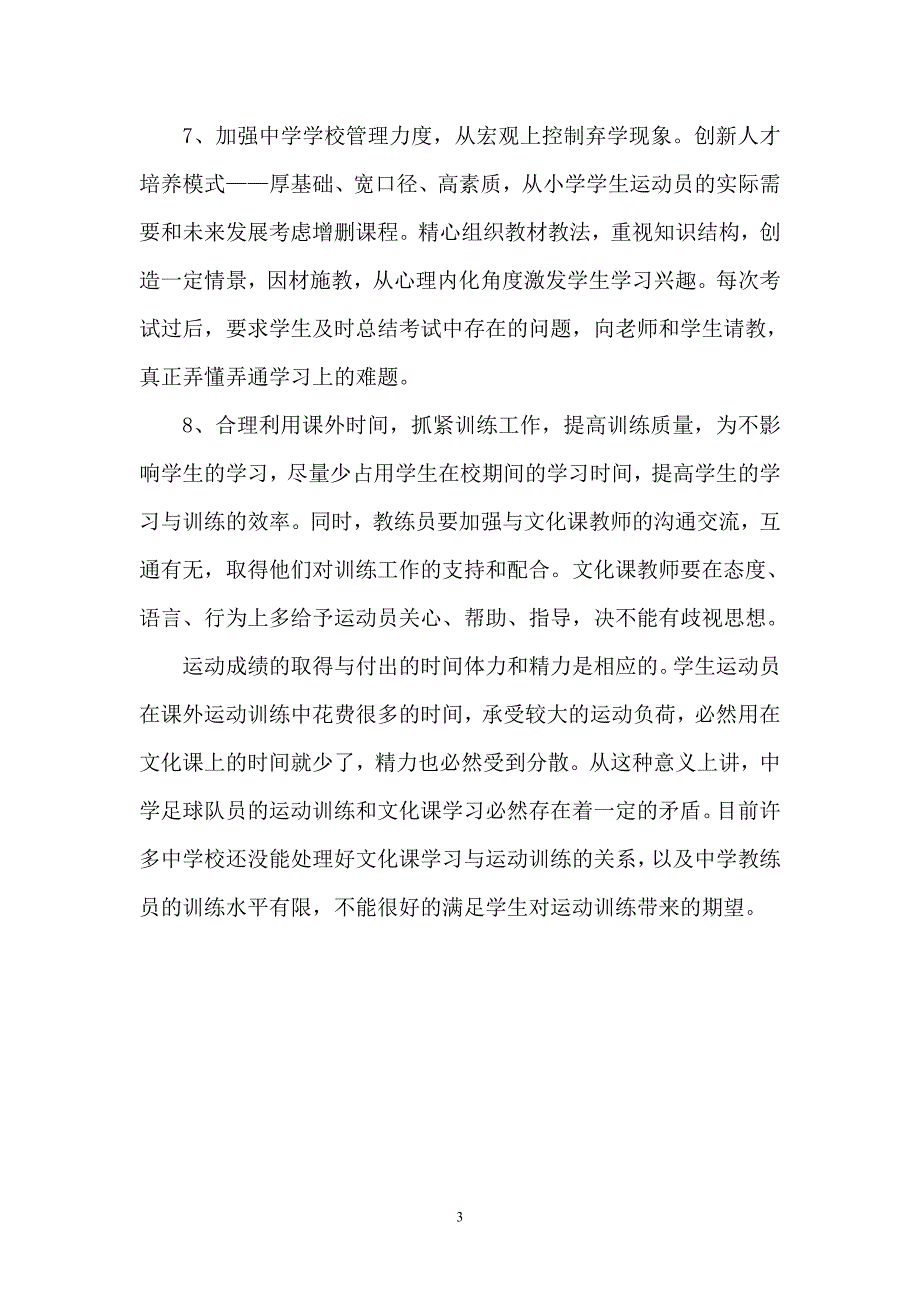 西昌市第四小学足球代表队队员文化学习计划和要求.doc_第4页