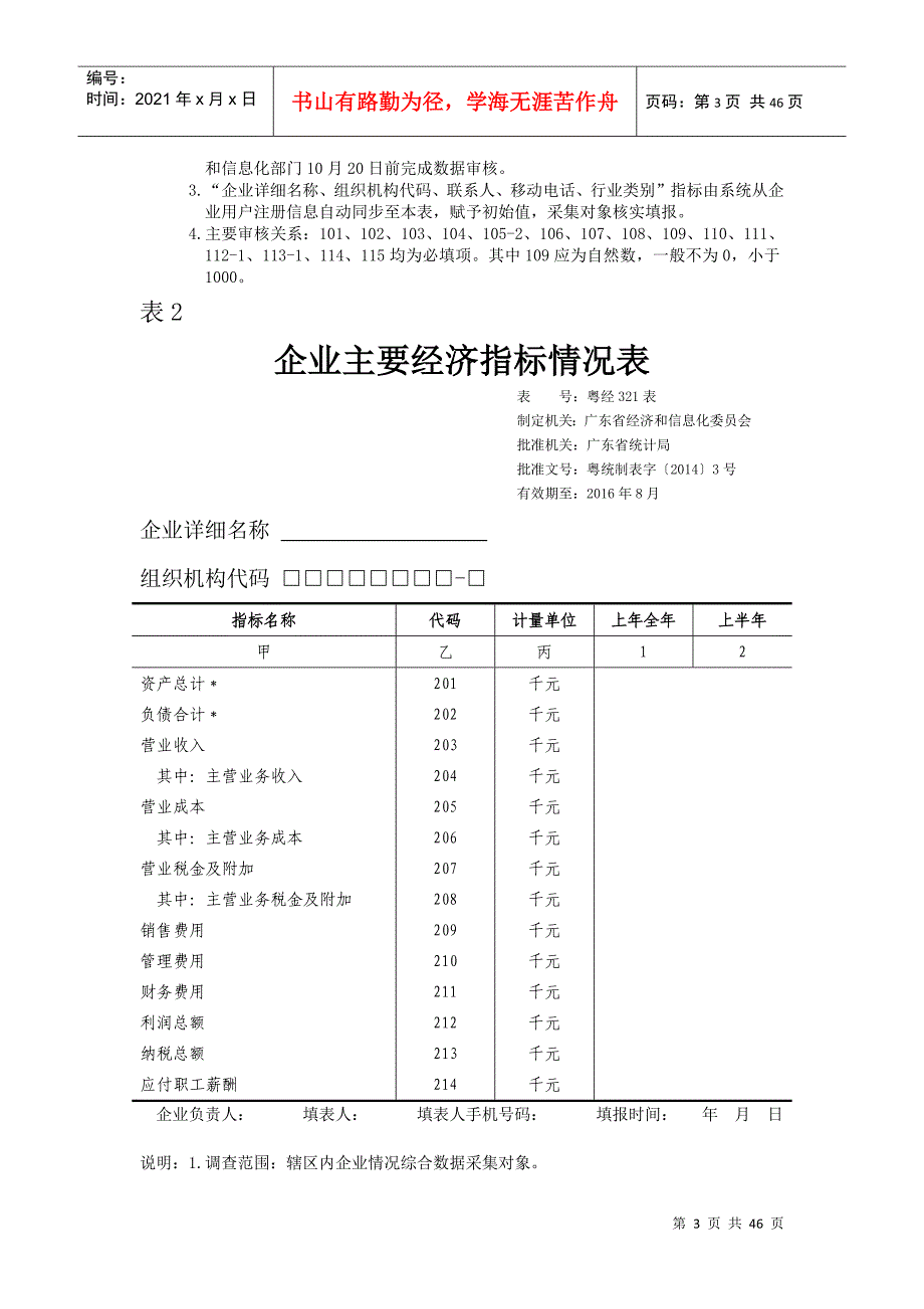 广东省企业情况综合调查表及填报说明_第3页