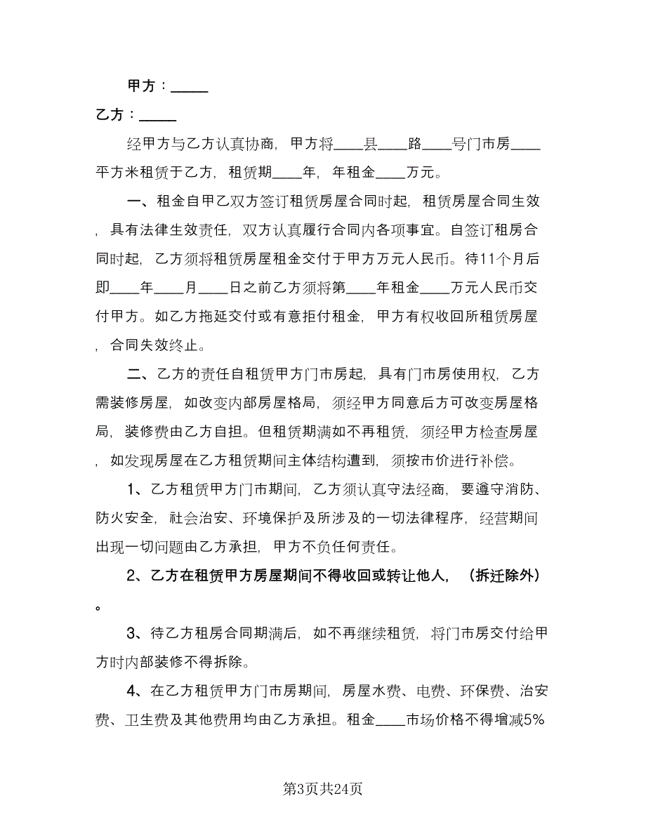 门市房租赁合同样本（九篇）.doc_第3页