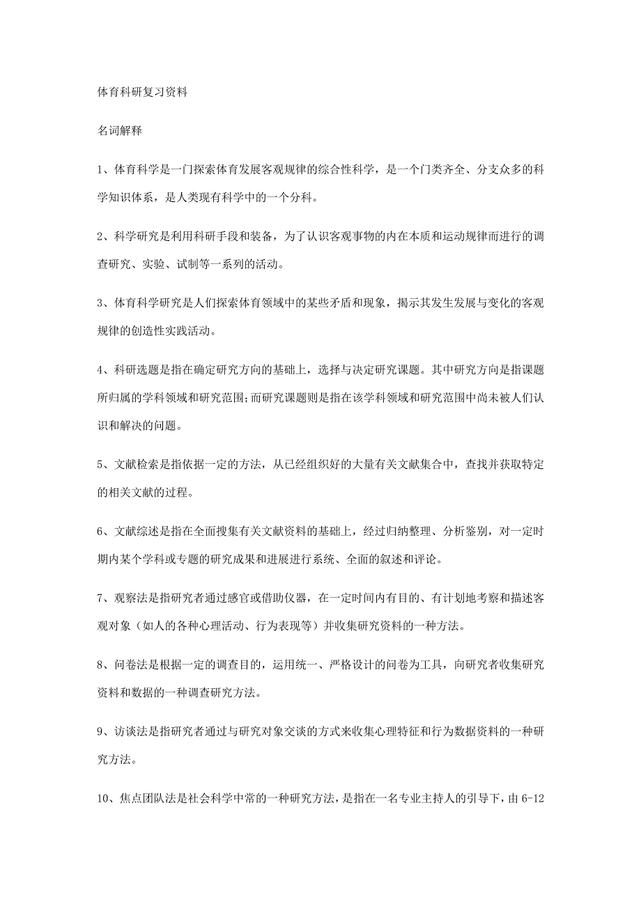 体育科研方法复习资料_第1页
