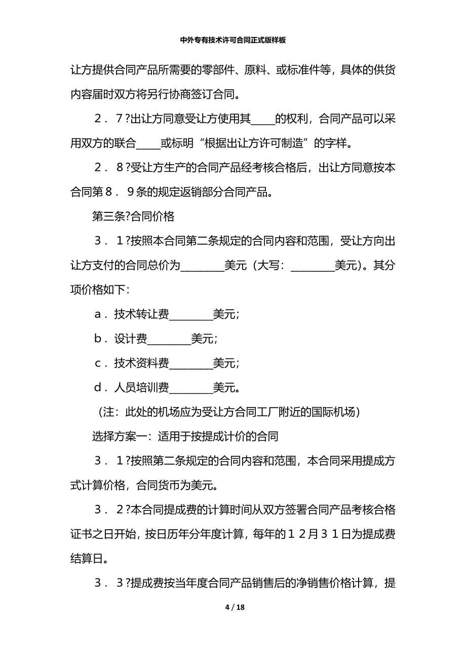 中外专有技术许可合同正式版样板_第4页