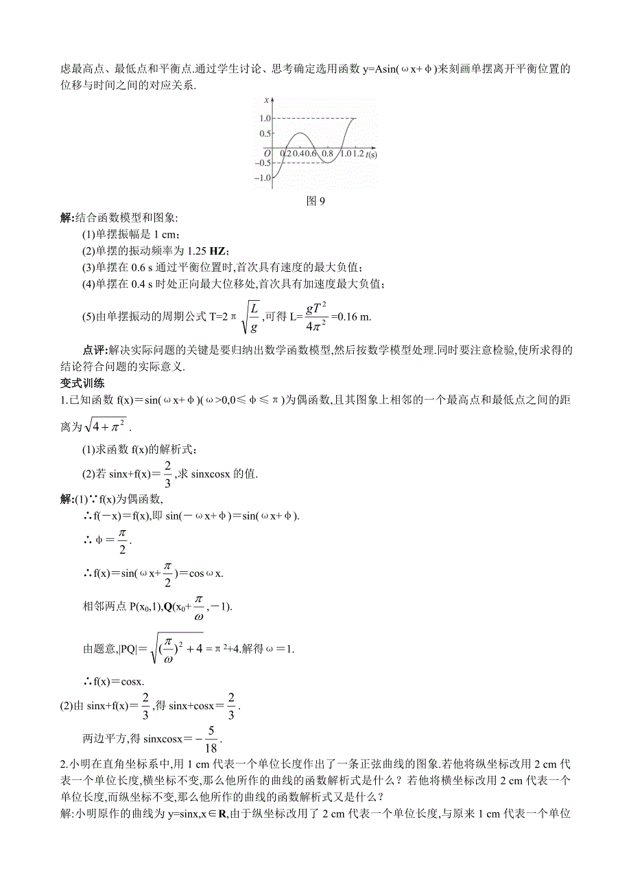 精校版人教A版数学必修四教案：1.6三角函数模型的简单应用2_第4页