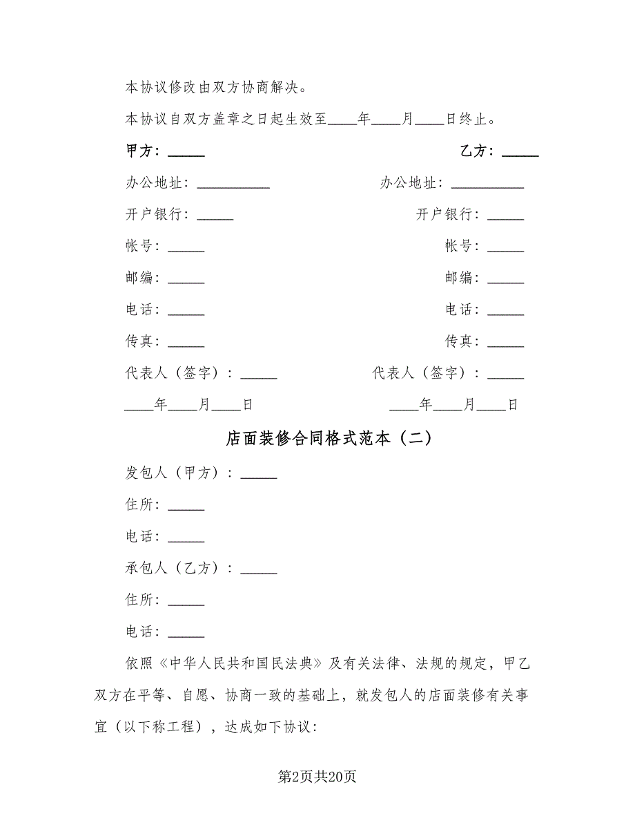 店面装修合同格式范本（5篇）.doc_第2页