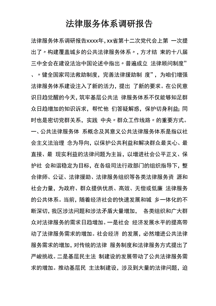 法律服务体系调研报告_第1页