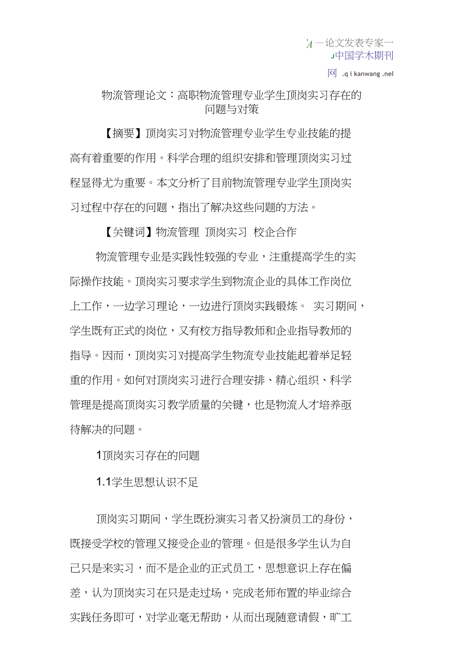 物流管理论文：高职物流管理专业学生顶岗实习存在的问题与对策_第1页