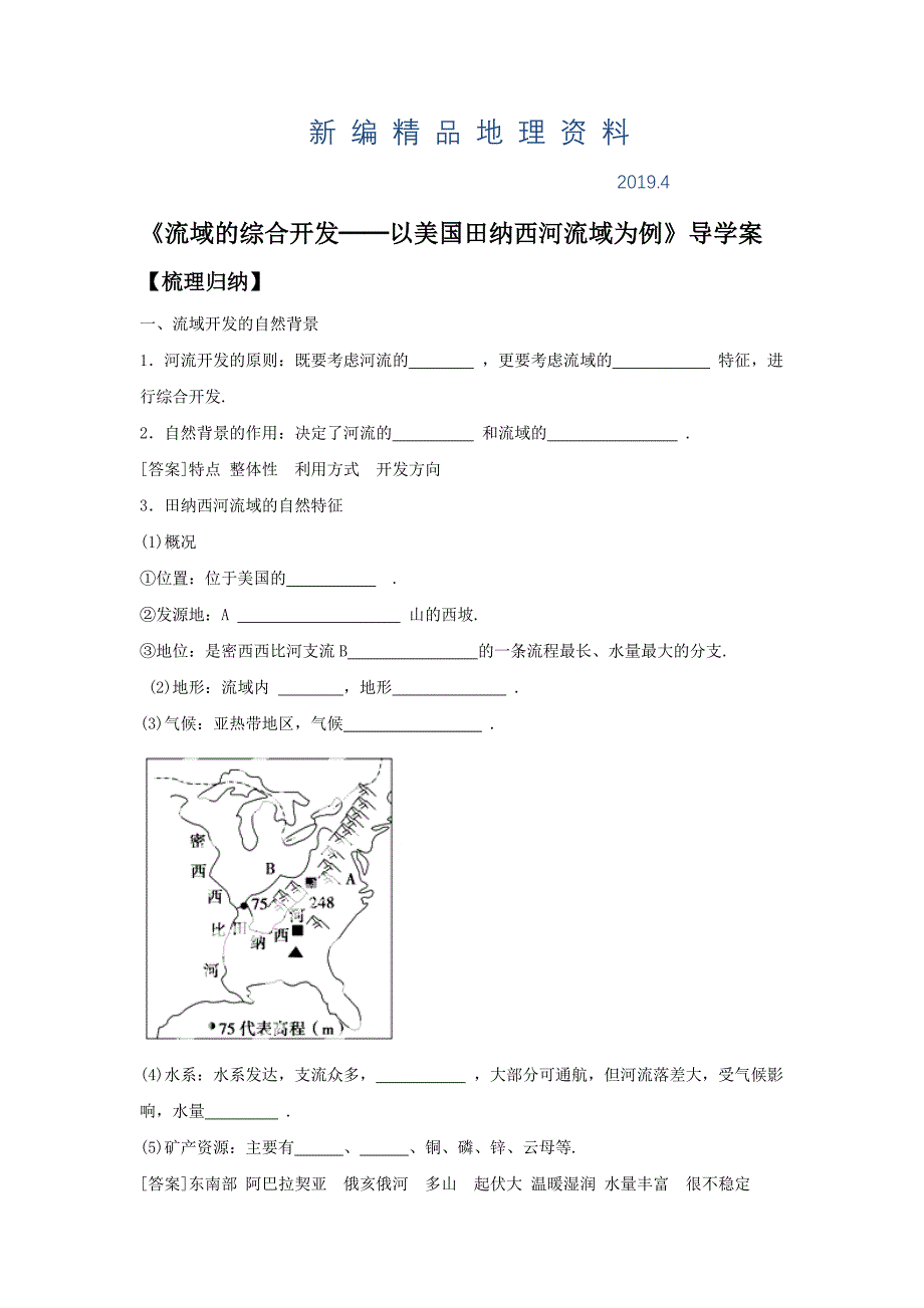 新编人教版地理一师一优课必修三导学案：3.2流域的综合开发──以美国田纳西河流域为例3_第1页