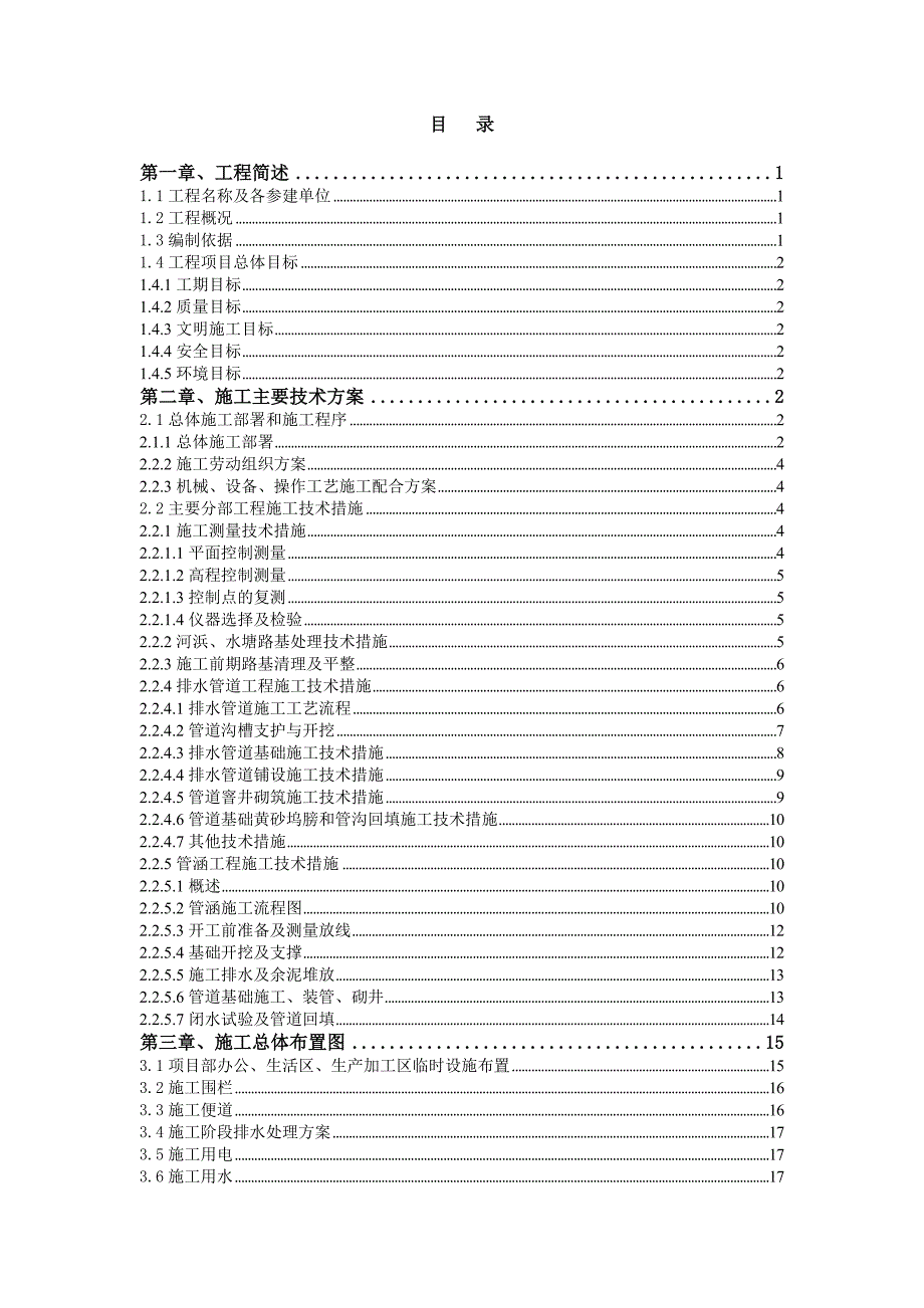 道路新建工程排水管道施工组织设计#上海#附示意图#雨污水管道安装_第1页