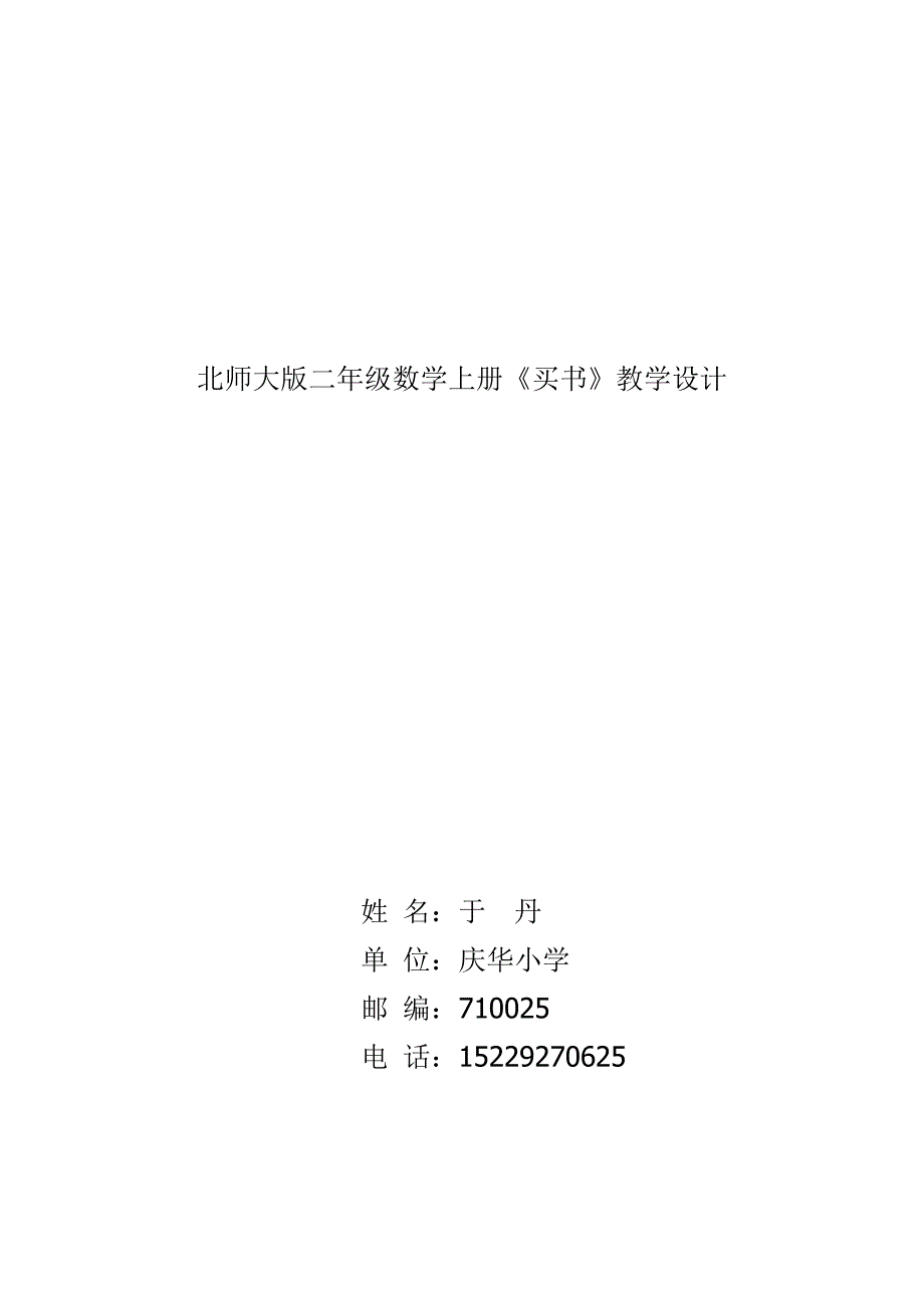 《买书》课堂教学设计.doc_第1页