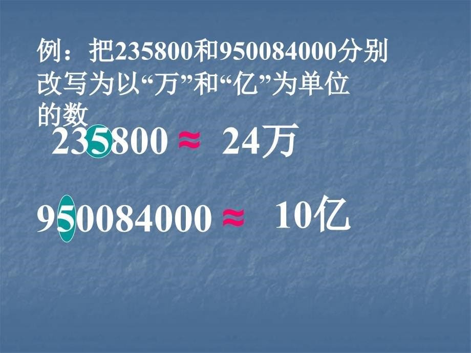 多位数的改写与写法.ppt_第5页