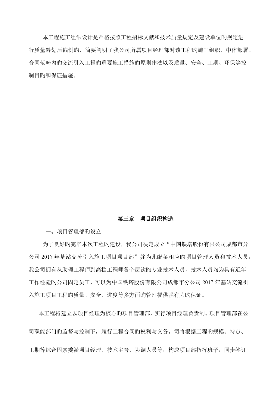 中过铁塔有限公司成都分公司基站交流引入施工组织设计副本_第5页