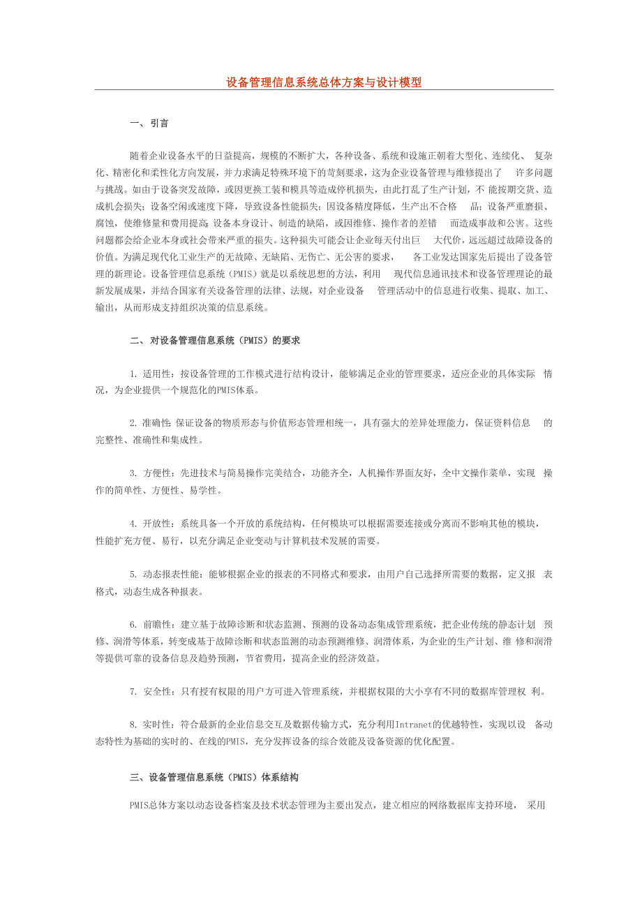 设备管理信息系统总体方案与设计模型_第1页