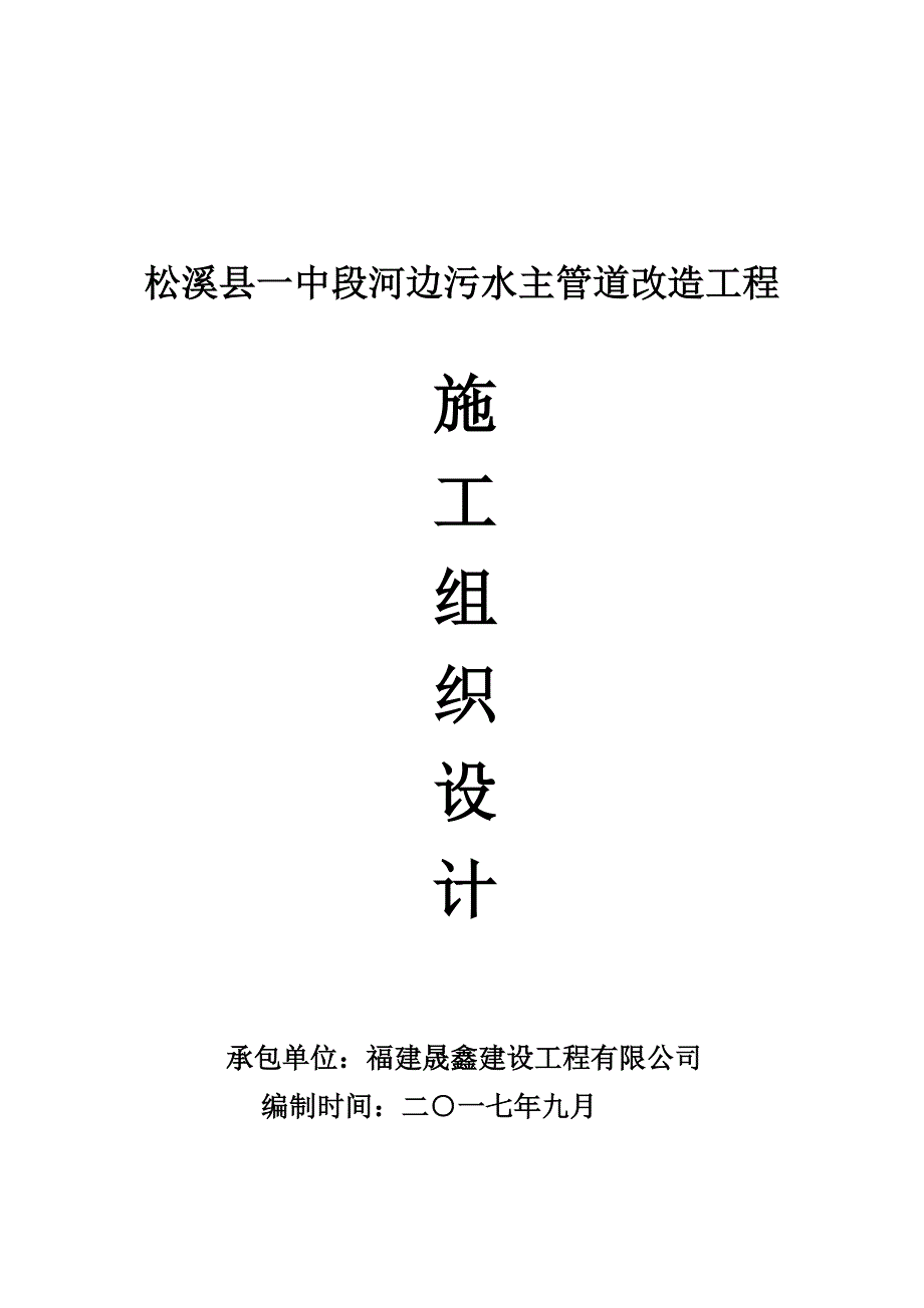 河边污水主管道改造关键工程综合施工组织设计_第2页