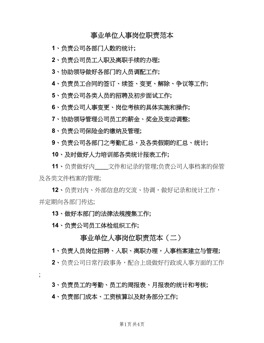 事业单位人事岗位职责范本（六篇）_第1页