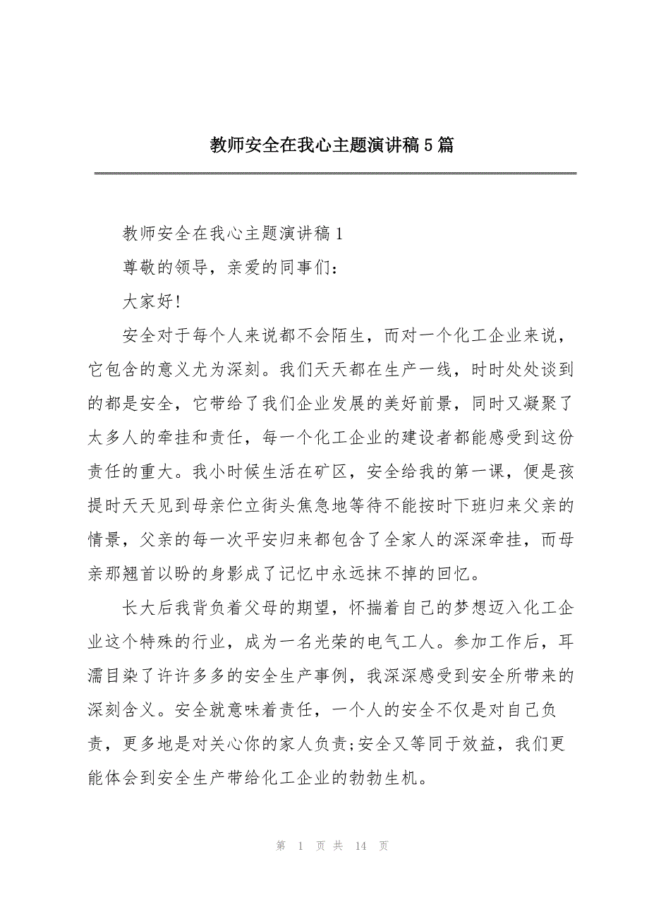 2023年教师安全在我心主题演讲稿5篇.docx_第1页