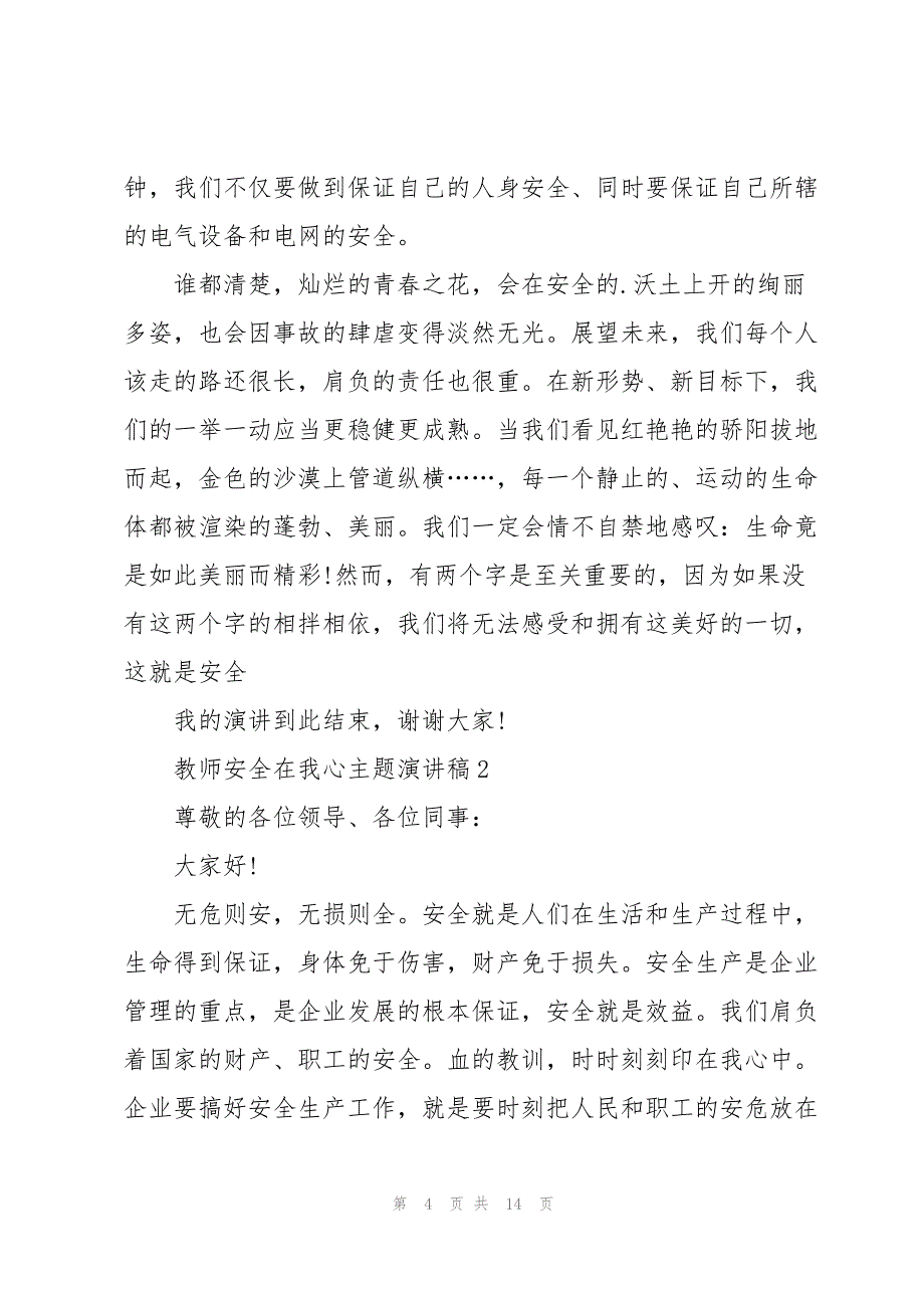 2023年教师安全在我心主题演讲稿5篇.docx_第4页