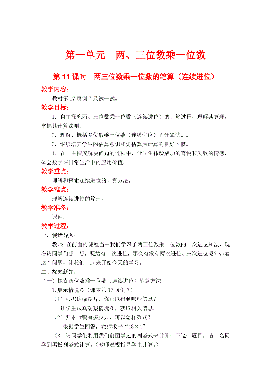 [最新]【苏教版】小学数学三年级上册：第一单元两、三位数乘一位数第11课时两三位数乘一位数的笔算连续进位_第1页