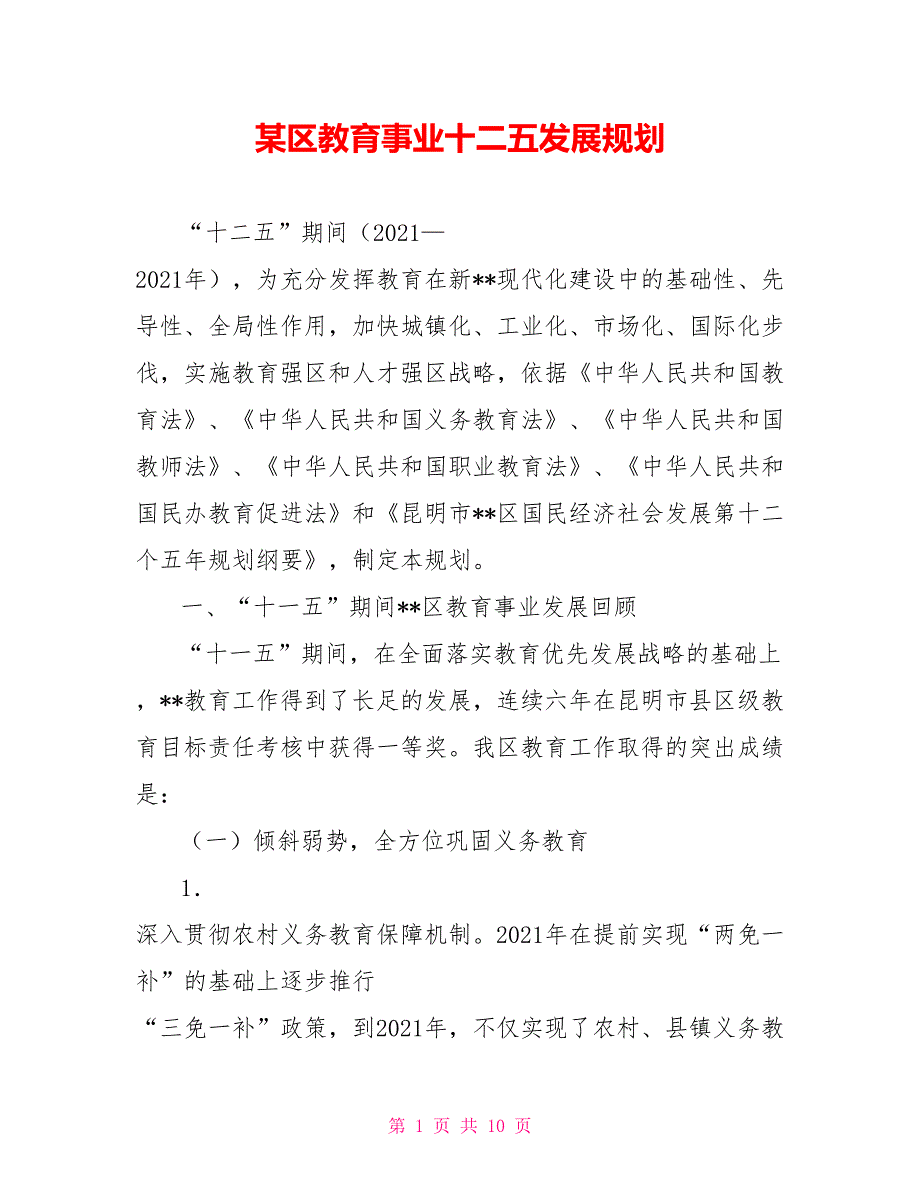 某区教育事业十二五发展规划_第1页