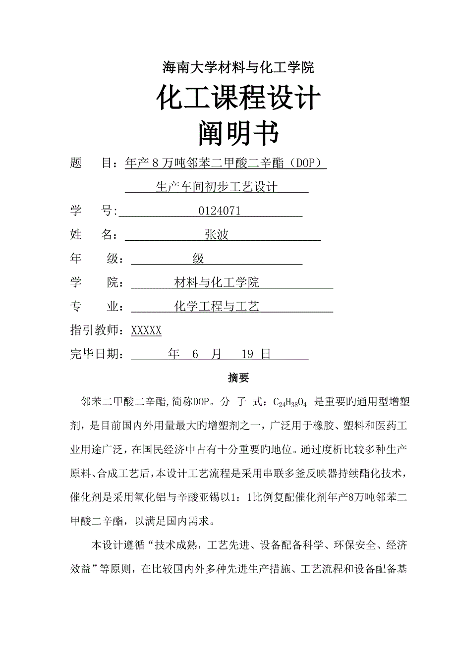 年产8万吨邻苯二甲酸二辛酯(DOP)生产车间初步标准工艺设计_第1页