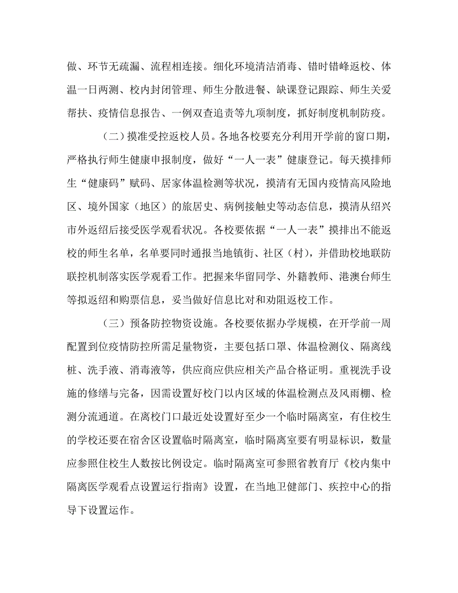 2023年中小学开学前后疫情防控工作方案.DOC_第2页