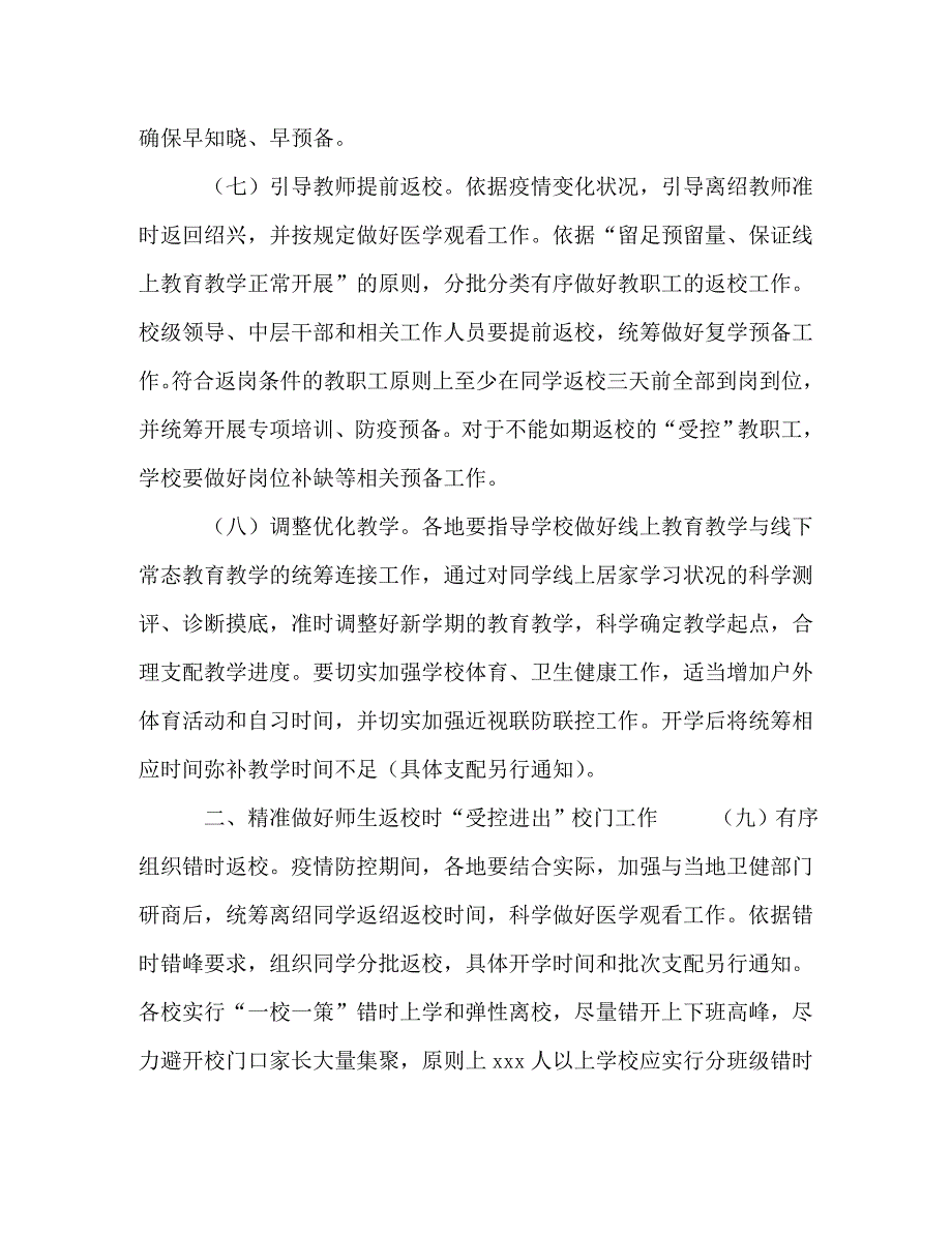 2023年中小学开学前后疫情防控工作方案.DOC_第4页