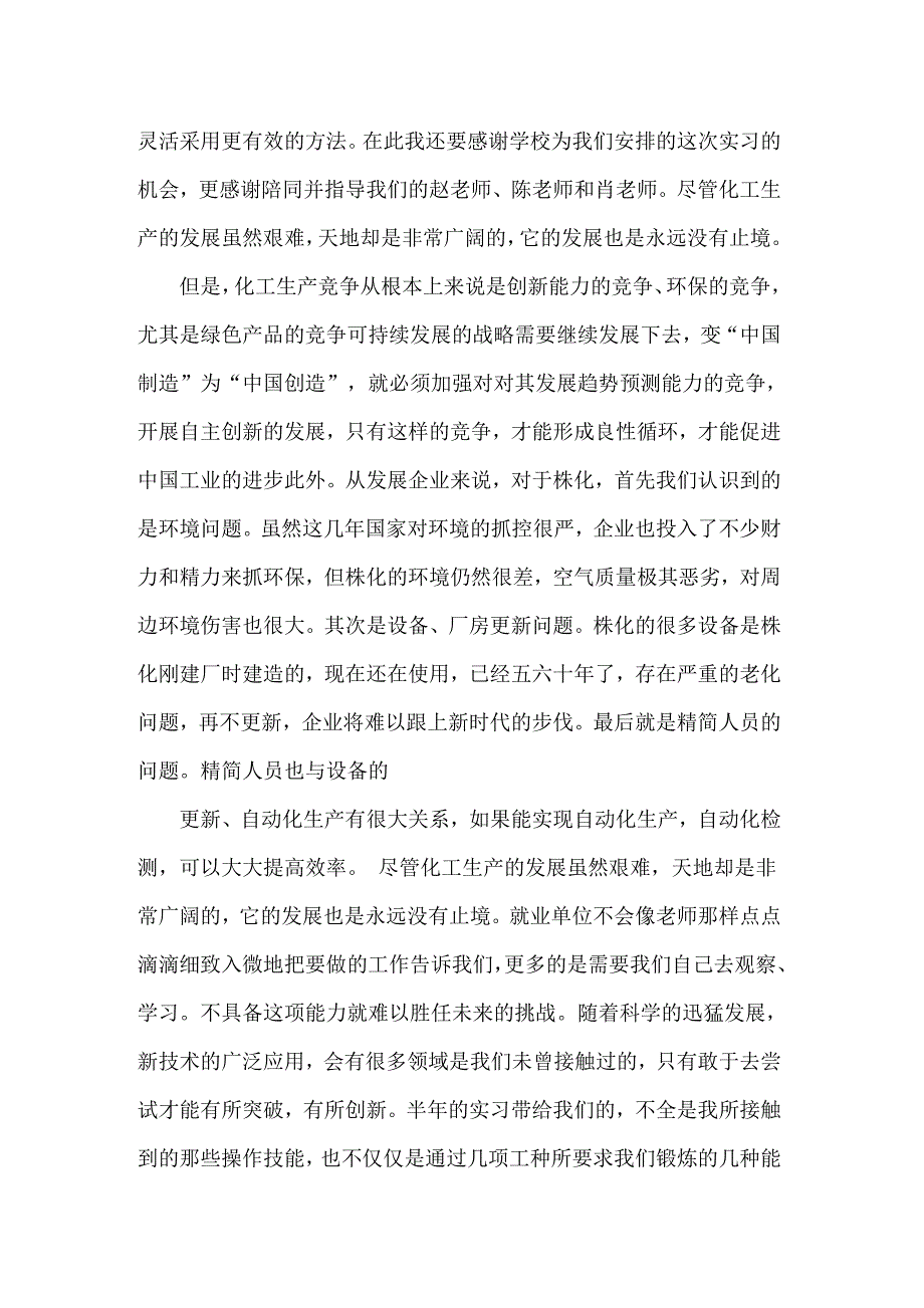 2022年化工实习心得体会汇总6篇【模板】_第3页