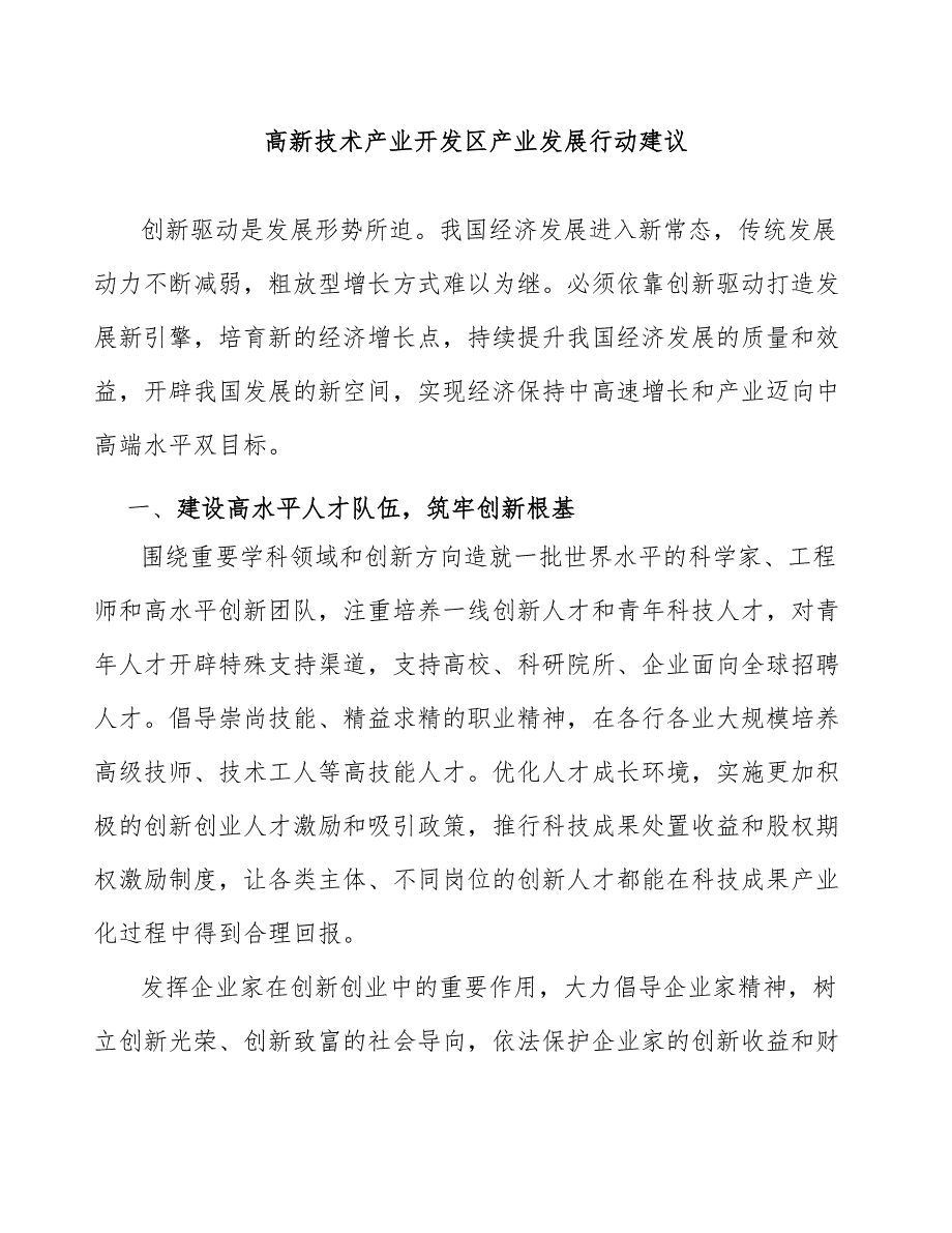 高新技术产业开发区产业发展行动建议_第1页