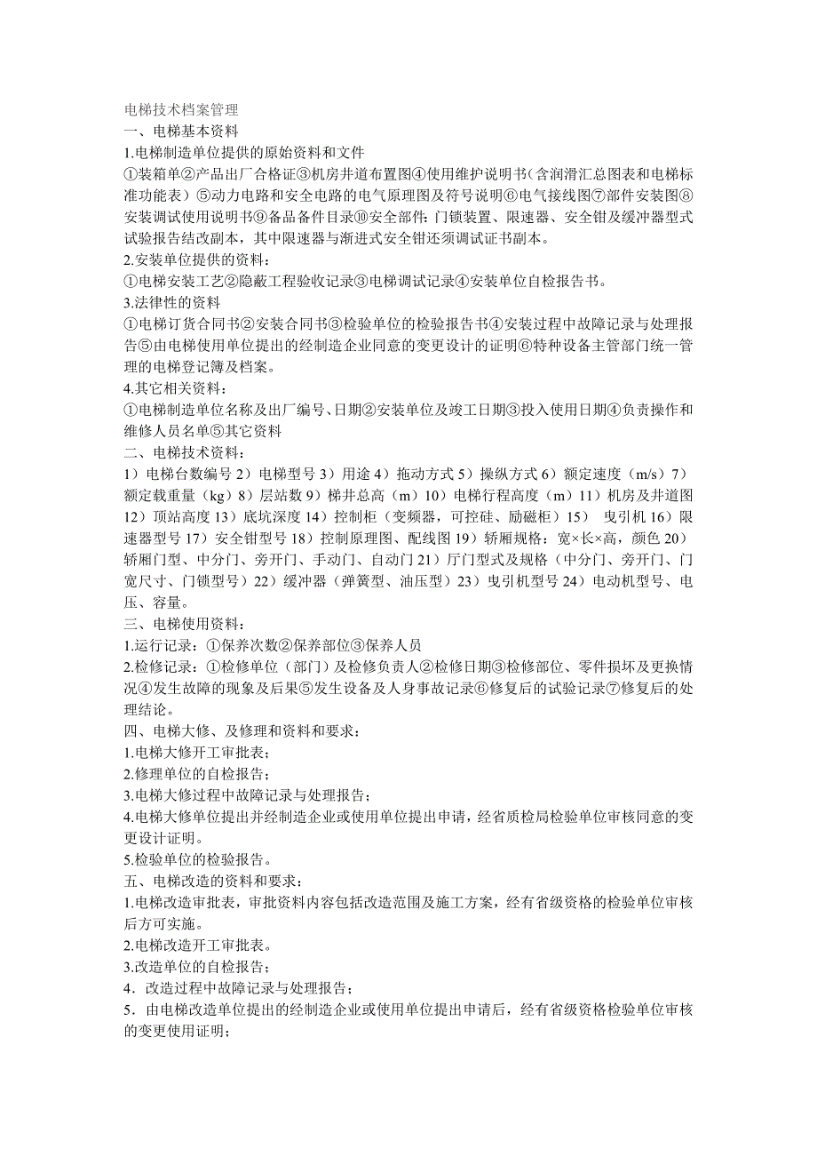 电梯技术档案管理_第1页
