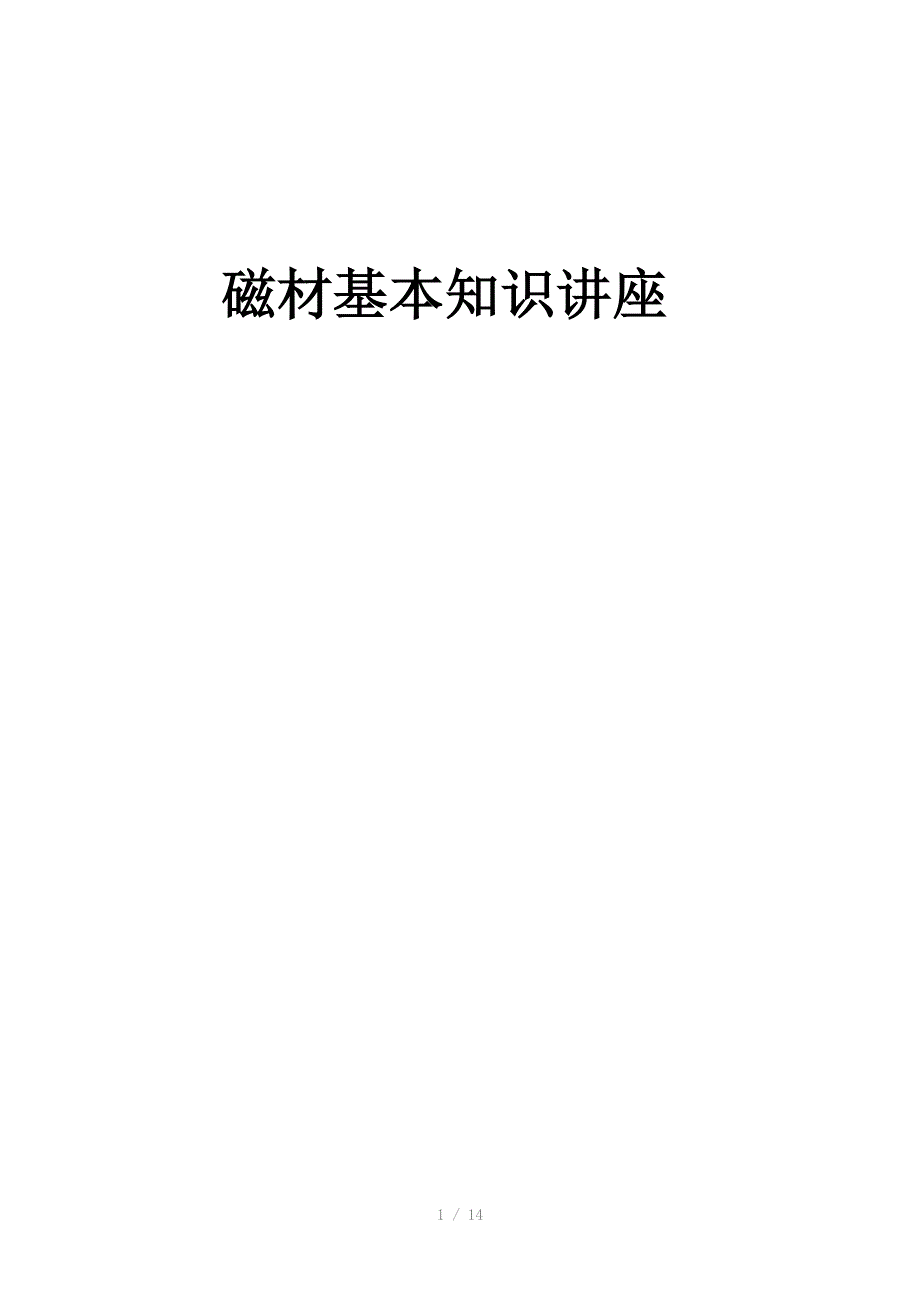 钕铁硼基本知识Word_第1页