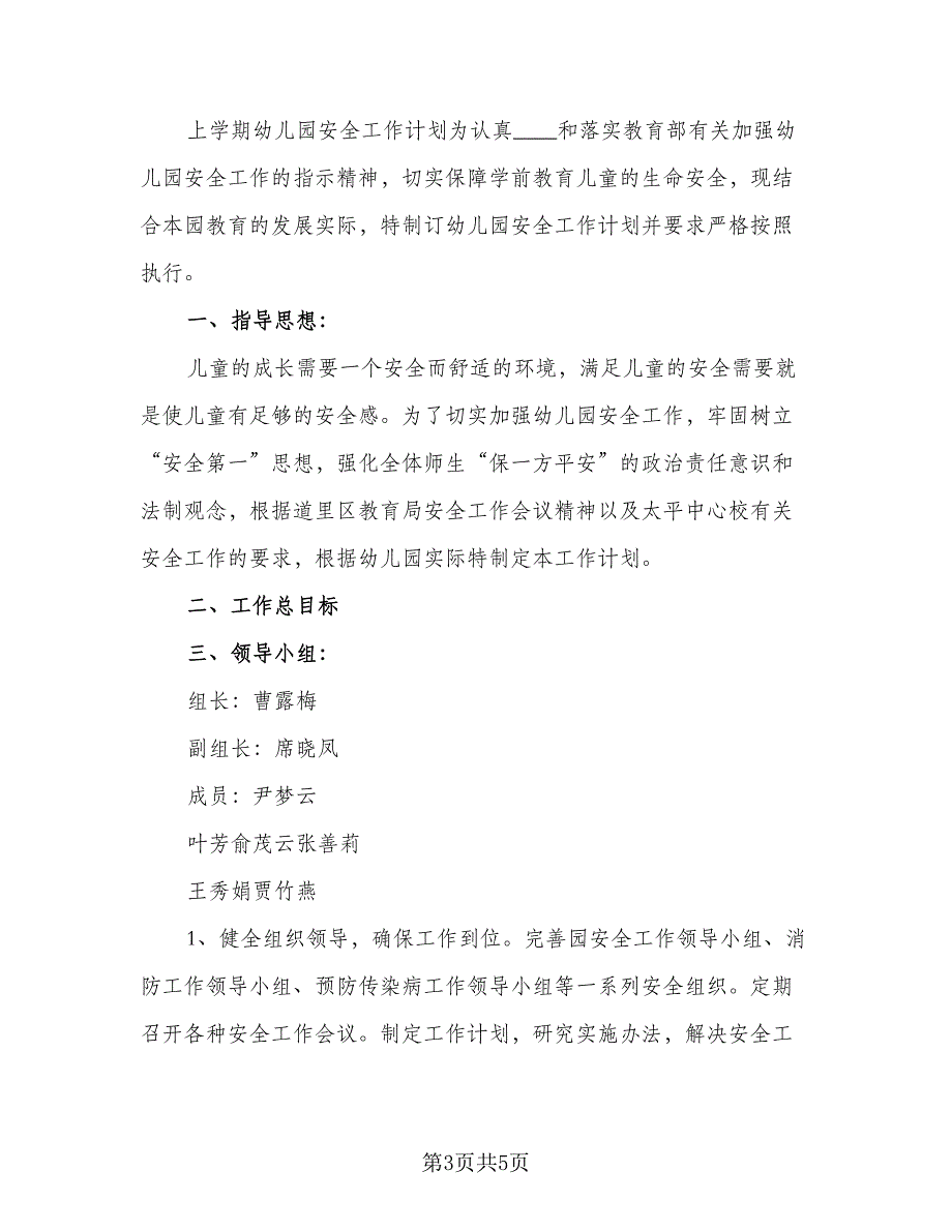 2023新学期幼儿园大班安全工作计划（二篇）.doc_第3页