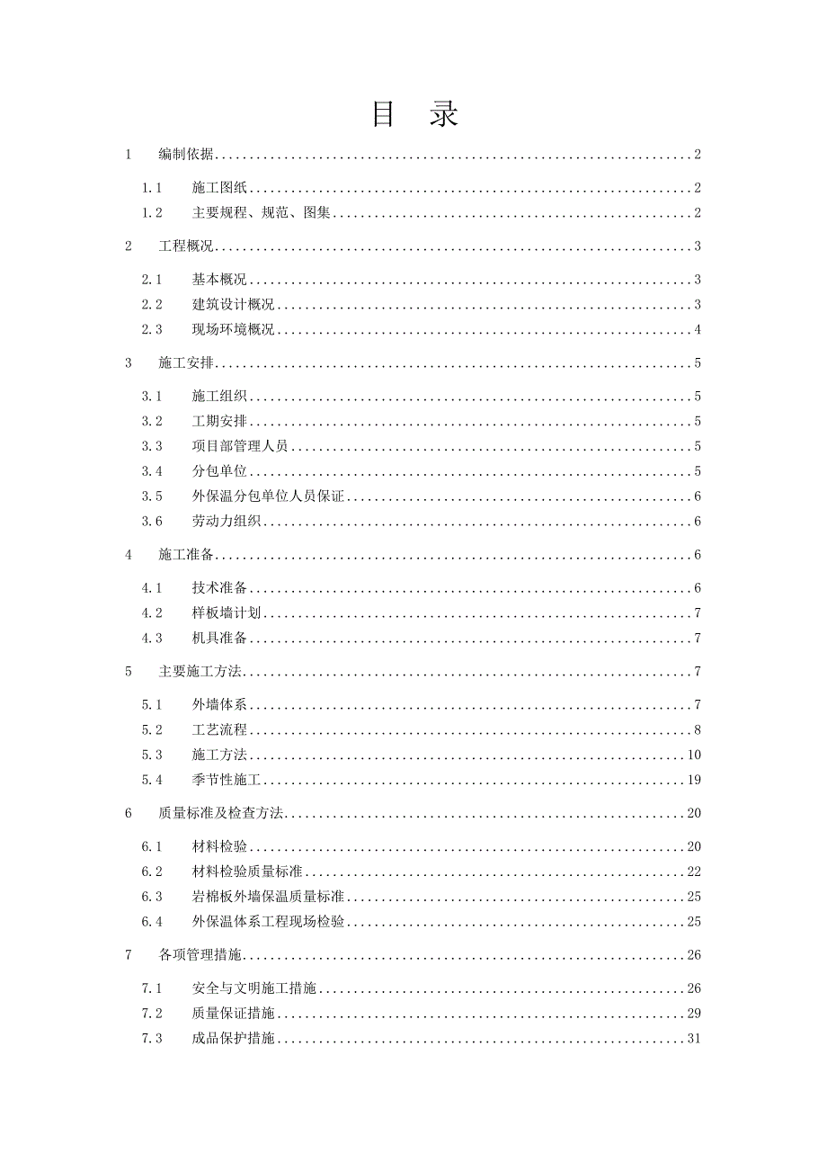 西三旗外保温施工方案_第1页