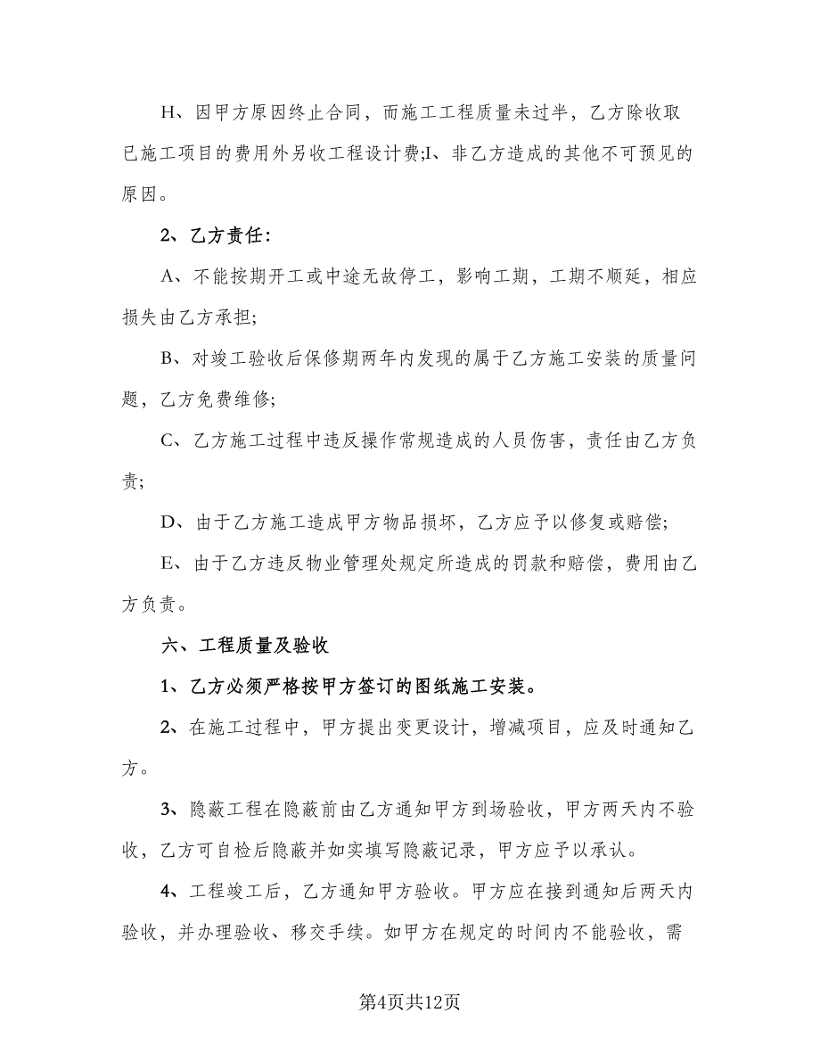 商场室内装修施工协议书范文（2篇）.doc_第4页