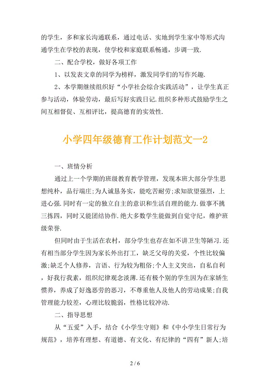 小学四年级德育工作计划范文一_第2页