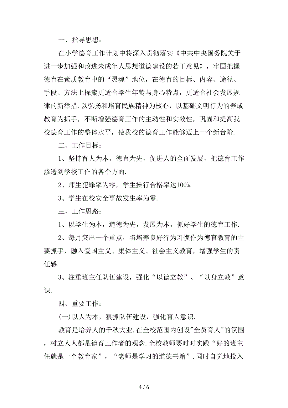 小学四年级德育工作计划范文一_第4页