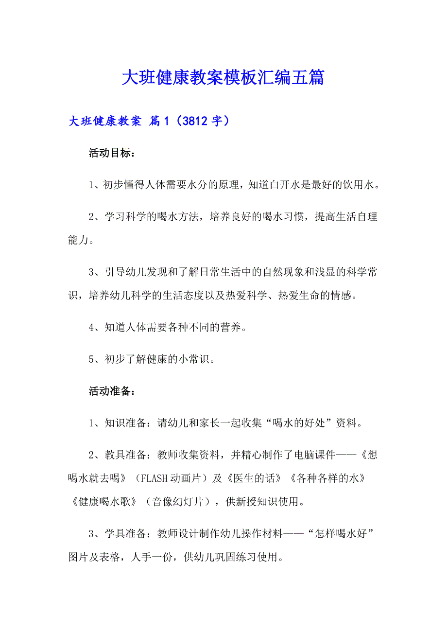 大班健康教案模板汇编五篇_第1页