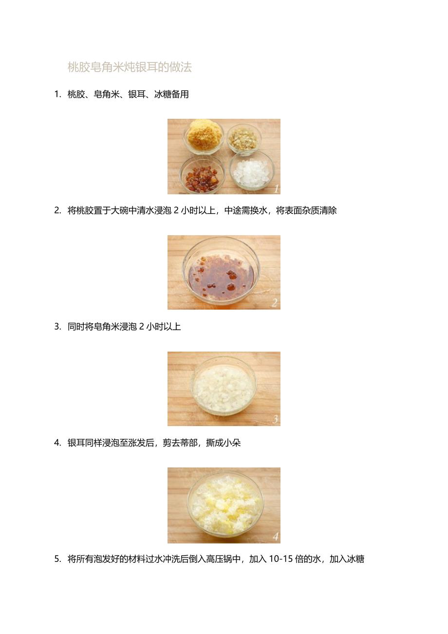 桃胶皂角米炖银耳.docx_第2页