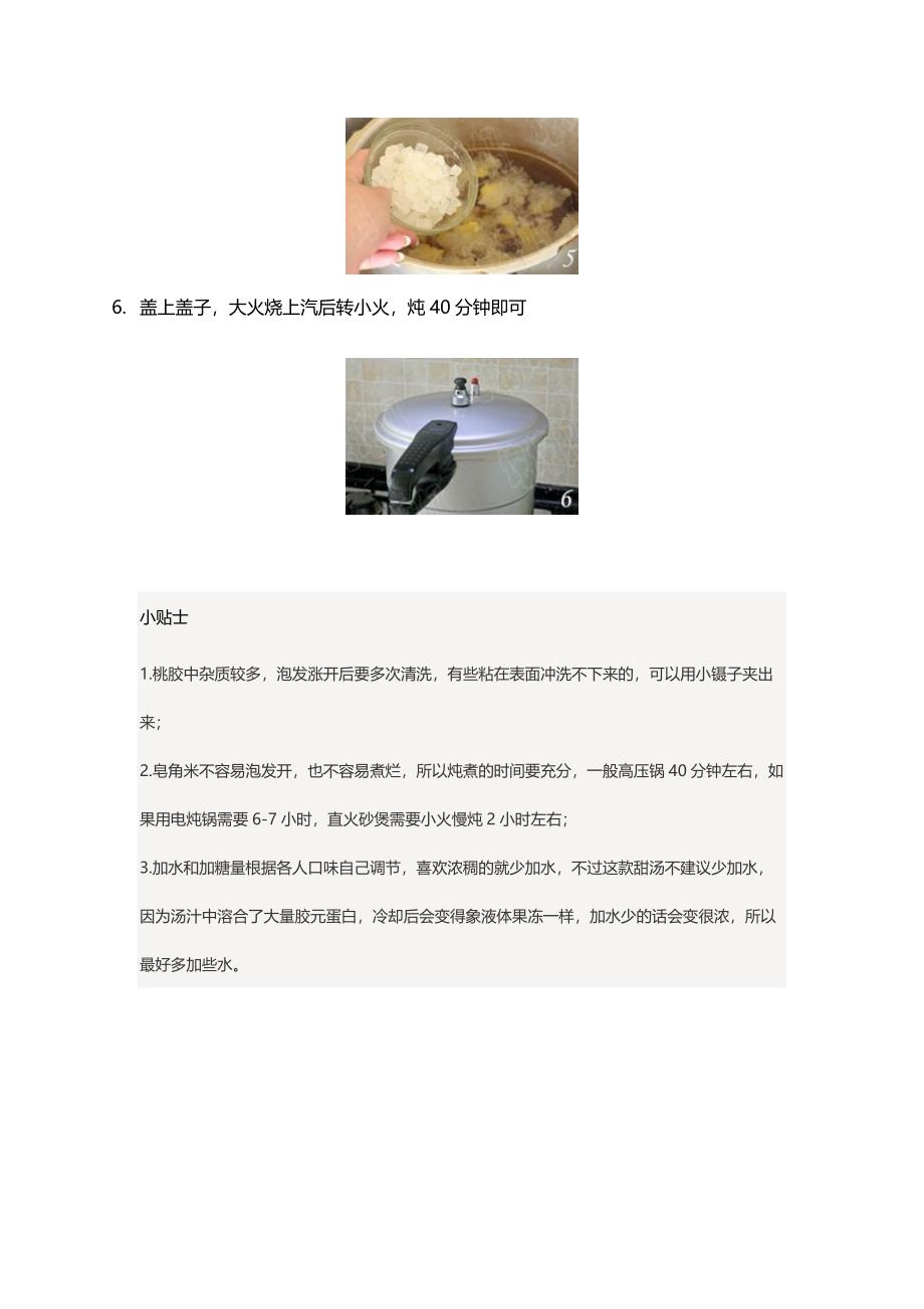 桃胶皂角米炖银耳.docx_第3页