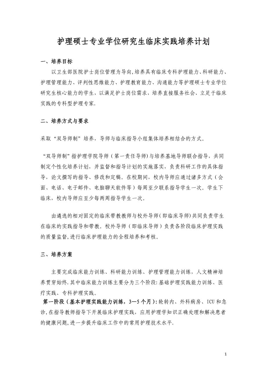 护理硕士专业学位研究生临床实践培养计划_第1页