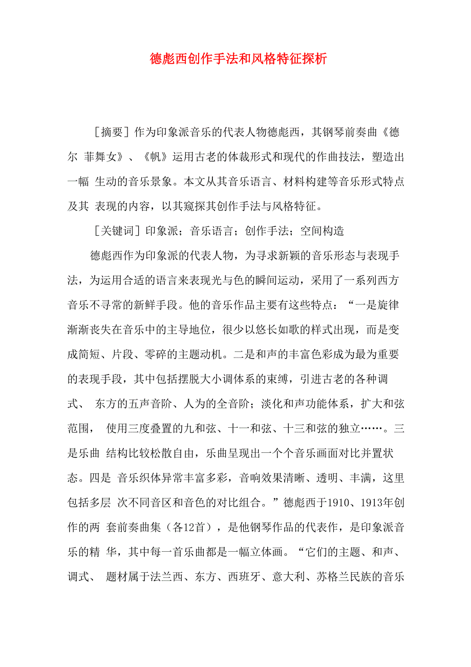 德彪西创作手法和风格特征探析_第1页