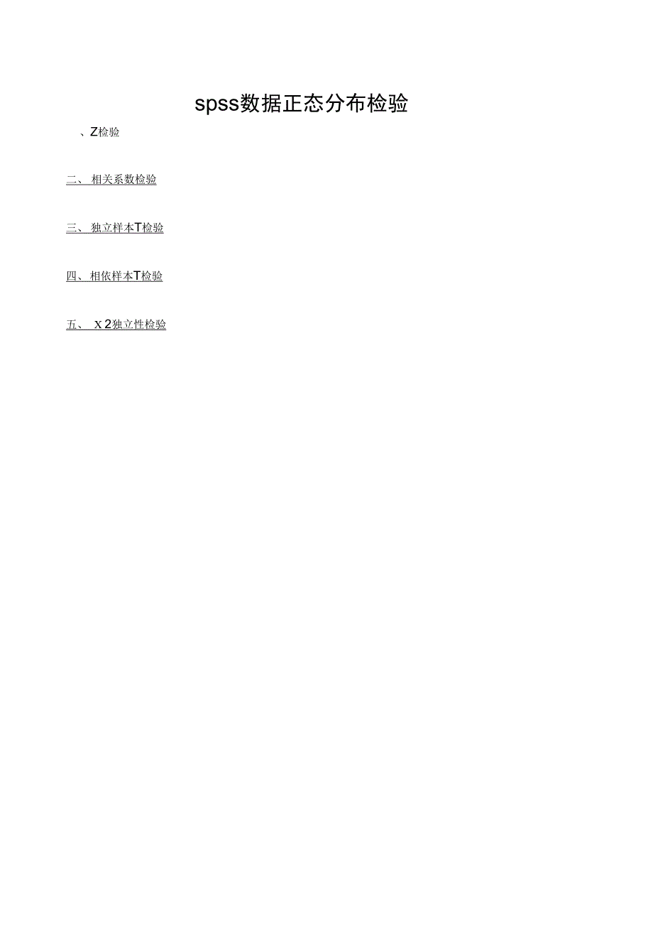 spss数据正态分布检验_第1页