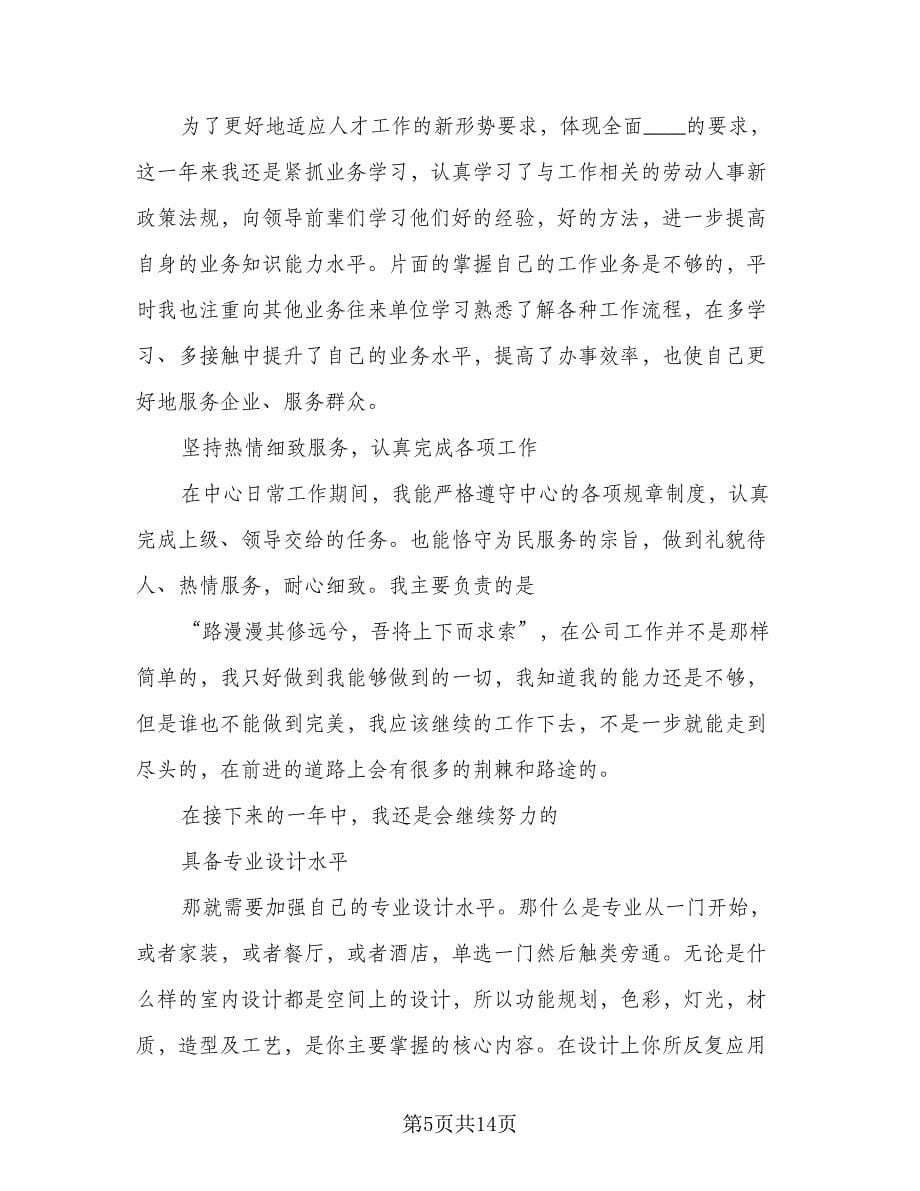 设计师年度工作总结范文（六篇）.doc_第5页