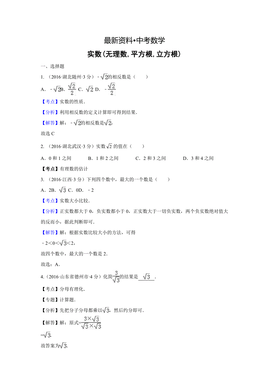 【最新资料】全国各地中考数学分类汇编：实数含解析_第1页