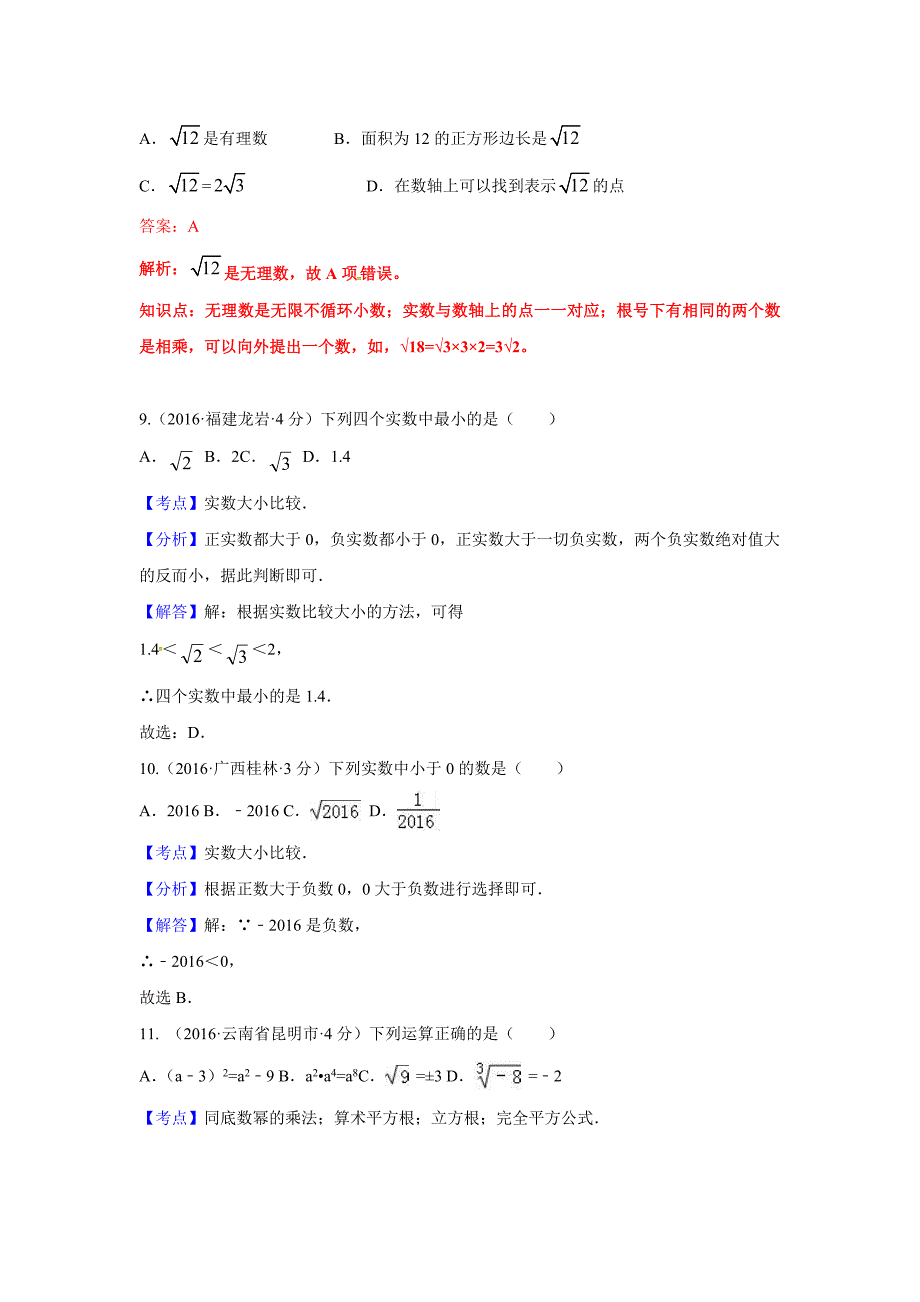 【最新资料】全国各地中考数学分类汇编：实数含解析_第3页