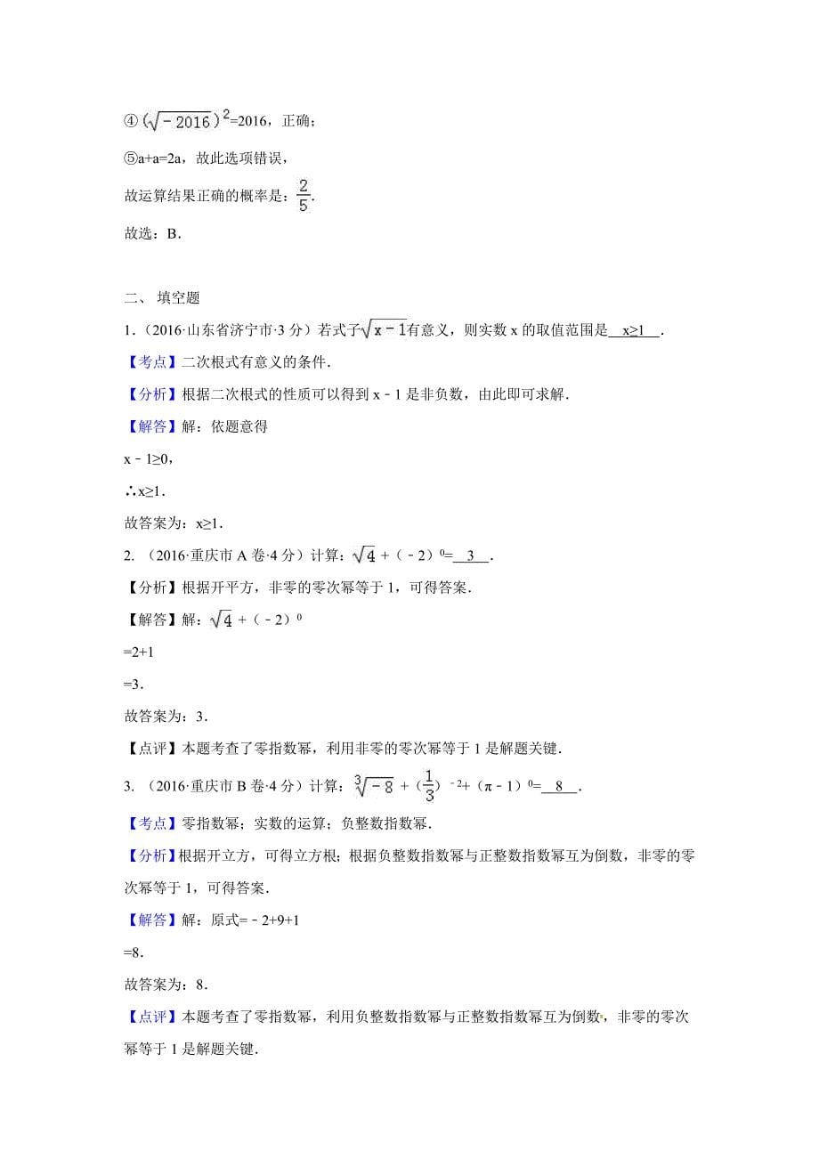 【最新资料】全国各地中考数学分类汇编：实数含解析_第5页