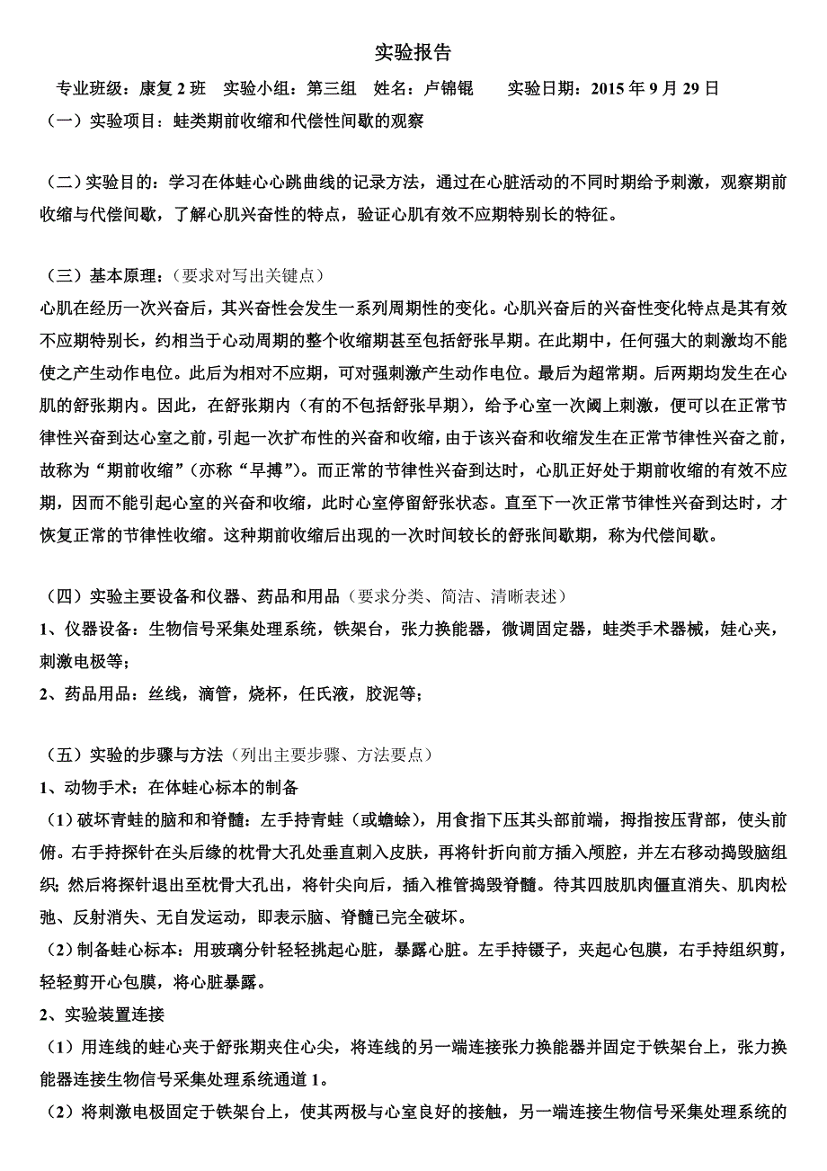 青蛙期前收缩与代偿性间歇实验报告_第1页