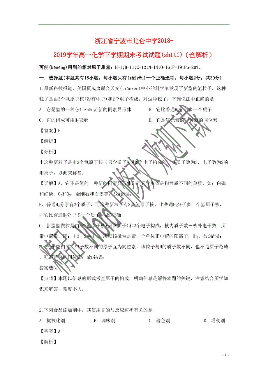 浙江省宁波市北仑中学2022-2021学年高一化学下学期期末考试试题（含解析）.doc_第1页