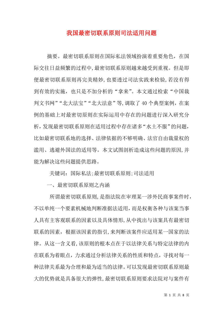 我国最密切联系原则司法适用问题_第1页